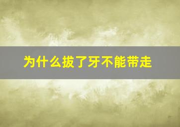 为什么拔了牙不能带走