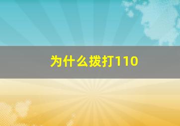 为什么拨打110