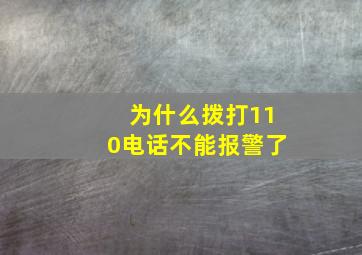 为什么拨打110电话不能报警了