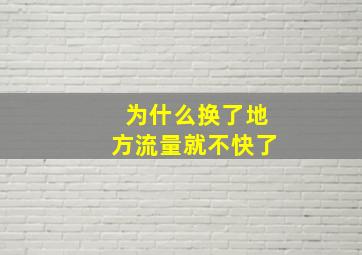 为什么换了地方流量就不快了