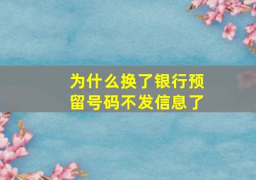 为什么换了银行预留号码不发信息了