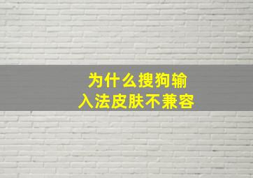 为什么搜狗输入法皮肤不兼容