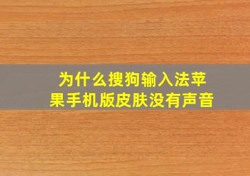 为什么搜狗输入法苹果手机版皮肤没有声音