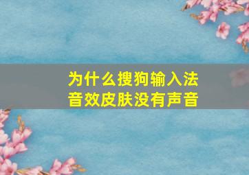 为什么搜狗输入法音效皮肤没有声音