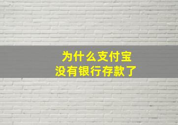 为什么支付宝没有银行存款了