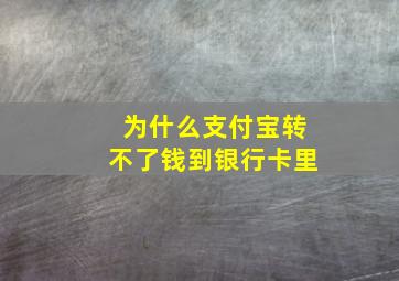 为什么支付宝转不了钱到银行卡里