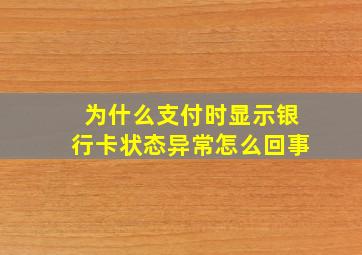 为什么支付时显示银行卡状态异常怎么回事