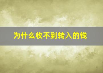 为什么收不到转入的钱