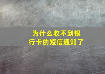 为什么收不到银行卡的短信通知了