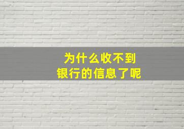 为什么收不到银行的信息了呢