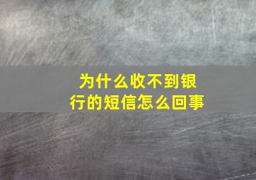 为什么收不到银行的短信怎么回事