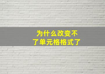 为什么改变不了单元格格式了