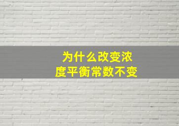 为什么改变浓度平衡常数不变