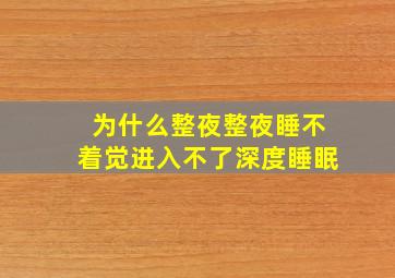 为什么整夜整夜睡不着觉进入不了深度睡眠