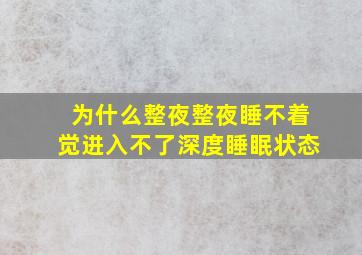 为什么整夜整夜睡不着觉进入不了深度睡眠状态