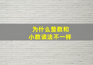 为什么整数和小数读法不一样