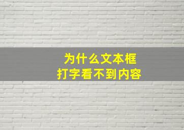 为什么文本框打字看不到内容