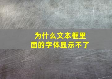 为什么文本框里面的字体显示不了