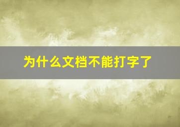 为什么文档不能打字了