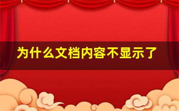 为什么文档内容不显示了