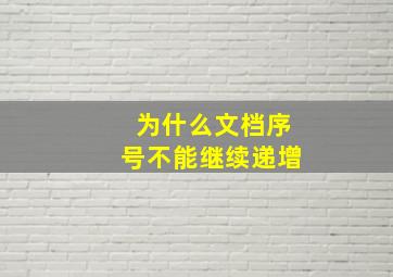 为什么文档序号不能继续递增