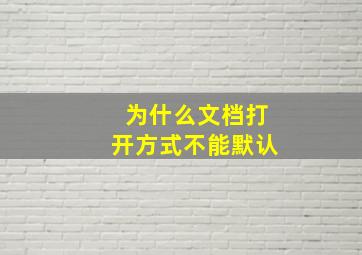 为什么文档打开方式不能默认