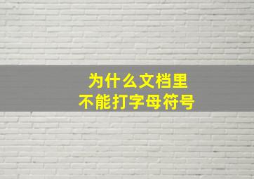 为什么文档里不能打字母符号