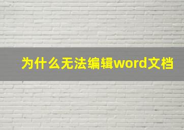 为什么无法编辑word文档