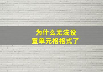 为什么无法设置单元格格式了