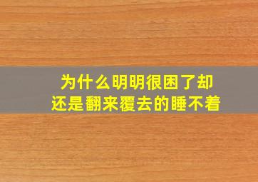 为什么明明很困了却还是翻来覆去的睡不着