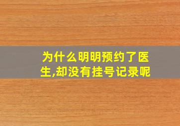 为什么明明预约了医生,却没有挂号记录呢