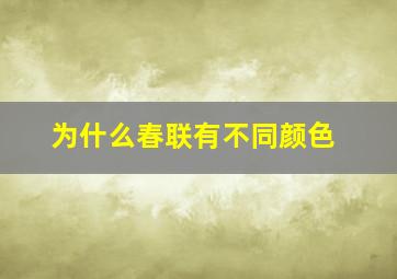 为什么春联有不同颜色