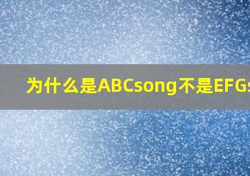 为什么是ABCsong不是EFGsong