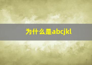 为什么是abcjkl