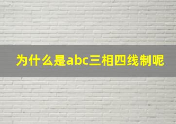 为什么是abc三相四线制呢