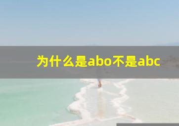 为什么是abo不是abc