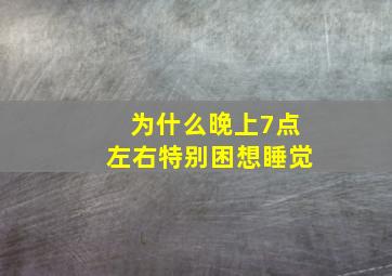 为什么晚上7点左右特别困想睡觉