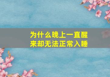 为什么晚上一直醒来却无法正常入睡