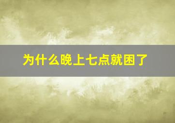 为什么晚上七点就困了