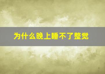 为什么晚上睡不了整觉