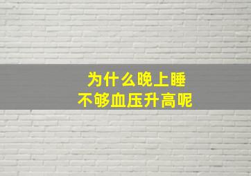 为什么晚上睡不够血压升高呢