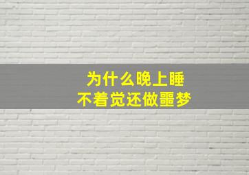 为什么晚上睡不着觉还做噩梦