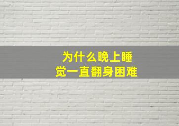 为什么晚上睡觉一直翻身困难