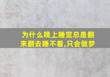 为什么晚上睡觉总是翻来翻去睡不着,只会做梦