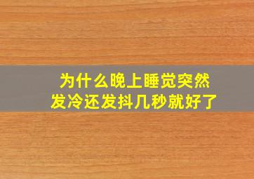 为什么晚上睡觉突然发冷还发抖几秒就好了