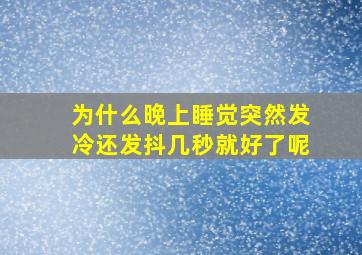 为什么晚上睡觉突然发冷还发抖几秒就好了呢