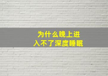 为什么晚上进入不了深度睡眠