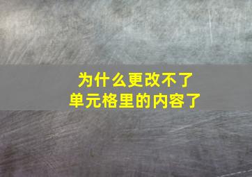 为什么更改不了单元格里的内容了