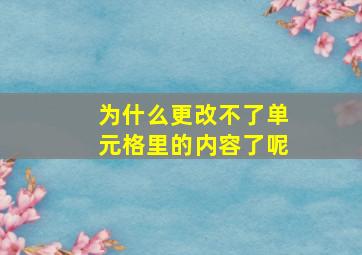 为什么更改不了单元格里的内容了呢