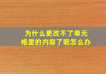 为什么更改不了单元格里的内容了呢怎么办